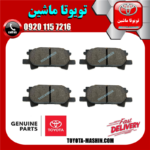 لنت ترمز چرخ عقب اصلی لکسوس RX350 مدل 2008-2007 برند شرکتی تویوتا جنیون در فروشگاه تویوتا ماشین مرکز فروش قطعات یدکی تویوتا و لکسوس
