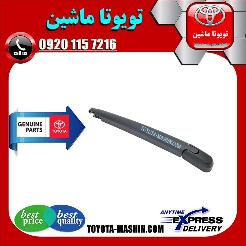 TOYOTA RAV4 2014 OEM=85241-42090-41 بازویی برف پاک کن عقب تویوتا راوفور 2014-2016 برند شرکتی تویوتا جنیون در فروشگاه تویوتا ماشین مرکز فروش قطعات یدکی تویوتا و لکسوس