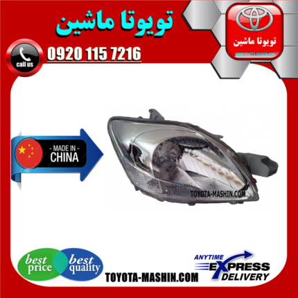 چراغ جلو تویوتا یاریس 2008-2010 صندوقدار برند تجاری ساخت چین در فروشگاه تویوتا ماشین مرکز فروش قطعات یدکی تویوتا و لکسوس