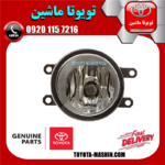 پروژکتور سمت راست تویوتا یاریس صندوقدار 2008-2012 برند شرکتی تویوتا جنیون در فروشگاه تویوتا ماشین