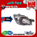 چراغ جلو تویوتا یاریس 2008-2010 صندوقدار برند تجاری تایوان در فروشگاه تویوتا ماشین مرکز فروش قطعات یدکی تویوتا و لکسوس