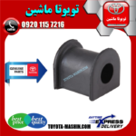 لاستیک چاکدار جلو تویوتا کمری 2006-2005 برند شرکتی تویوتا جنیون در فروشگاه تویوتا ماشین مرکز فروش قطعات یدکی تویوتا و لکسوس