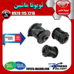 بوش سگدست عقب تویوتا کمری 2007-2010 برند تجاری ساخت تایلند در فروشگاه تویوتا ماشین مرکز فروش قطعات یدکی تویوتا و لکسوس