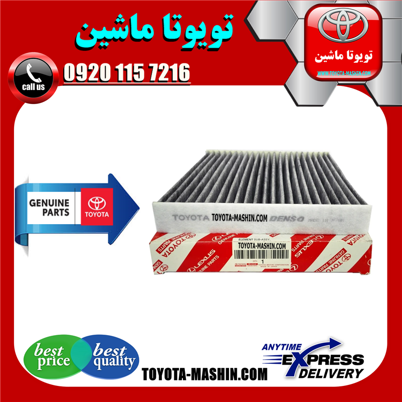 CAMRY 2008 OEM=87139-06050-51 فیلتر کابین اصلی تویوتا کمری 2007-2011 برند شرکتی تویوتا جنیون در فروشگاه تویوتا ماشین مرکز فروش قطعات یدکی تویوتا و لکسوس