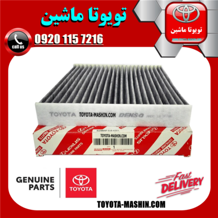 فیلتر کابین اصلی تویوتا کمری 2007-2011 برند شرکتی تویوتا جنیون در فروشگاه تویوتا ماشین مرکز فروش قطعات یدکی تویوتا و لکسوس