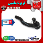 سیبک فرمان اصلی تویوتا کمری 2012-2015 برند شرکتی تویوتا جنیون در فروشگاه تویوتا ماشین مرکز فروش قطعات یدکی تویوتا و لکسوس