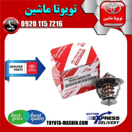 ترموستات اصلی تویوتا کرولا 2005-2007 برند شرکتی تویوتا جنیون در فروشگاه تویوتا ماشین مرکز فروش قطعات یدکی تویوتا و لکسوس