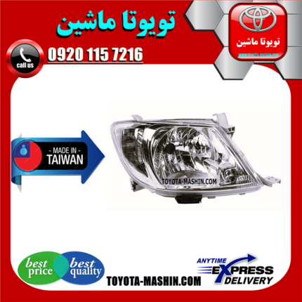 چراغ جلو تویوتا هایلوکس 2007-2009 برند تجاری ساخت تایوان در فروشگاه تویوتا ماشین مرکز فروش قطعات یدکی تویوتا و لکسوس