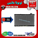 رادیاتور آب لکسوس ES350 مدل 2008-2011 برند تجاری ساخت چین در فروشگاه تویوتا ماشین