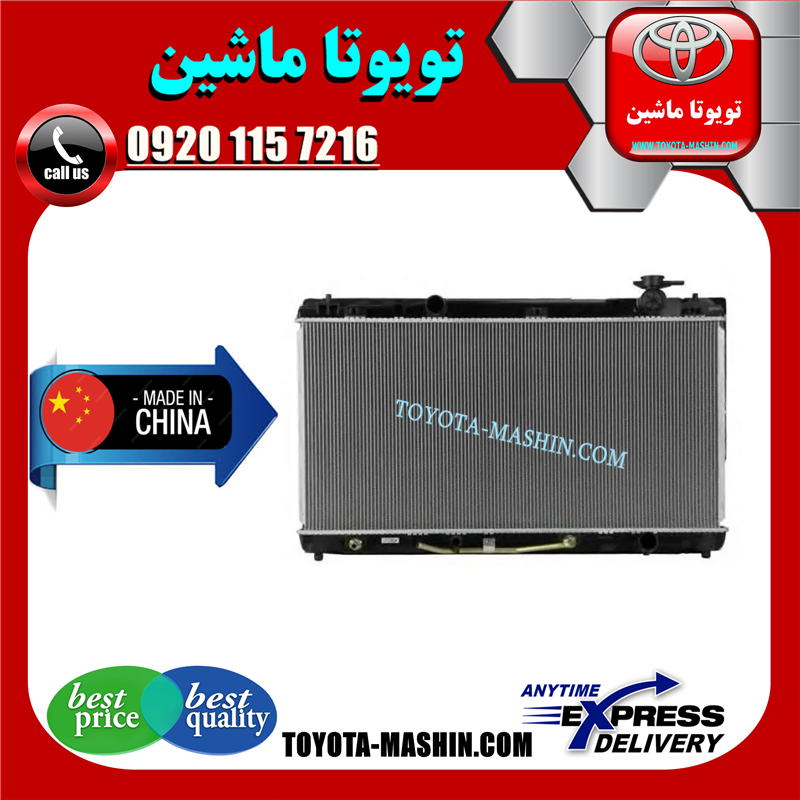 LEXUS ES350 CHINA=16400-31470-41 رادیاتور آب لکسوس ES350 مدل 2008-2011 برند تجاری ساخت چین در فروشگاه تویوتا ماشین