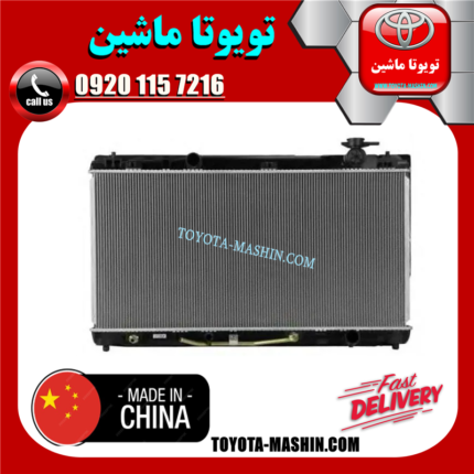 رادیاتور آب لکسوس ES350 مدل 2008-2011 برند تجاری ساخت چین در فروشگاه تویوتا ماشین