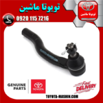 سیبک فرمان راست لکسوس ES350 مدل 2008-2011 برند اصلی شرکتی تویوتا جنیون در فروشگاه تویوتا ماشین
