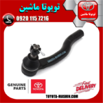 سیبک فرمان چپ لکسوس ES350 مدل 2008-2011 برند اصلی شرکتی تویوتا جنیون در فروشگاه تویوتا ماشین