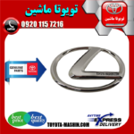 آرم جلو پنجره لکسوس ES350 مدل 2008-2011 برند شرکتی تویوتا جنیون در فروشگاه تویوتا ماشین مرکز فروش قطعات یدکی تویوتا و لکسوس