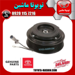 کلاچ کمپرسور اصلی لکسوس RX350 مدل 2008-2007 برند شرکتی تویوتا جنیون در فروشگاه تویوتا ماشین