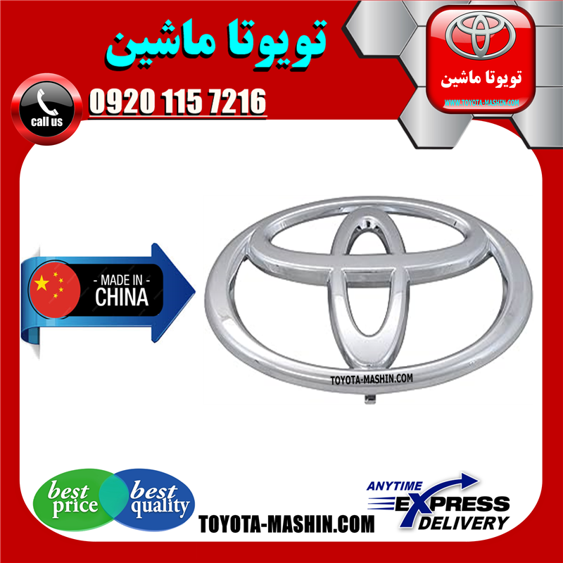 PRADO 2005 CHINA=75311-60151-43 آرم جلو پنجره تویوتا پرادو 2005-2009 برند تجاری ساخت چین در فروشگاه تویوتا ماشین مرکز فروش قطعات یدکی تویوتا و لکسوس