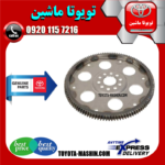 دنده فلایویل تویوتا پرادو گیربکس اتوماتیک 2005-2009 برند شرکتی تویوتا جنیون در فروشگاه تویوتا ماشین مرکز فروش قطعات یدکی تویوتا و لکسوس