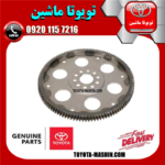 دنده فلایویل تویوتا پرادو گیربکس اتوماتیک 2005-2009 برند شرکتی تویوتا جنیون در فروشگاه تویوتا ماشین مرکز فروش قطعات یدکی تویوتا و لکسوس