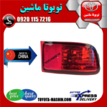 شبرنگ سپر عقب تویوتا پرادو 2005-2009 برند تجاری ساخت چین در فروشگاه تویوتا ماشین مرکز فروش قطعات یدکی تویوتا و لکسوس