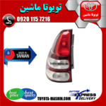 چراغ خطر تویوتا پرادو 2005-2009 برند شرکتی ساخت تایوان در فروشگاه تویوتا ماشین مرکز فروش قطعات یدکی تویوتا و لکسوس