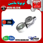 سفت کن تسمه تویوتا راوفور 2014-2017 برند تجاری ساخت چین در فروشگاه تویوتا ماشین مرکز فروش قطعات یدکی تویوتا و لکسوس