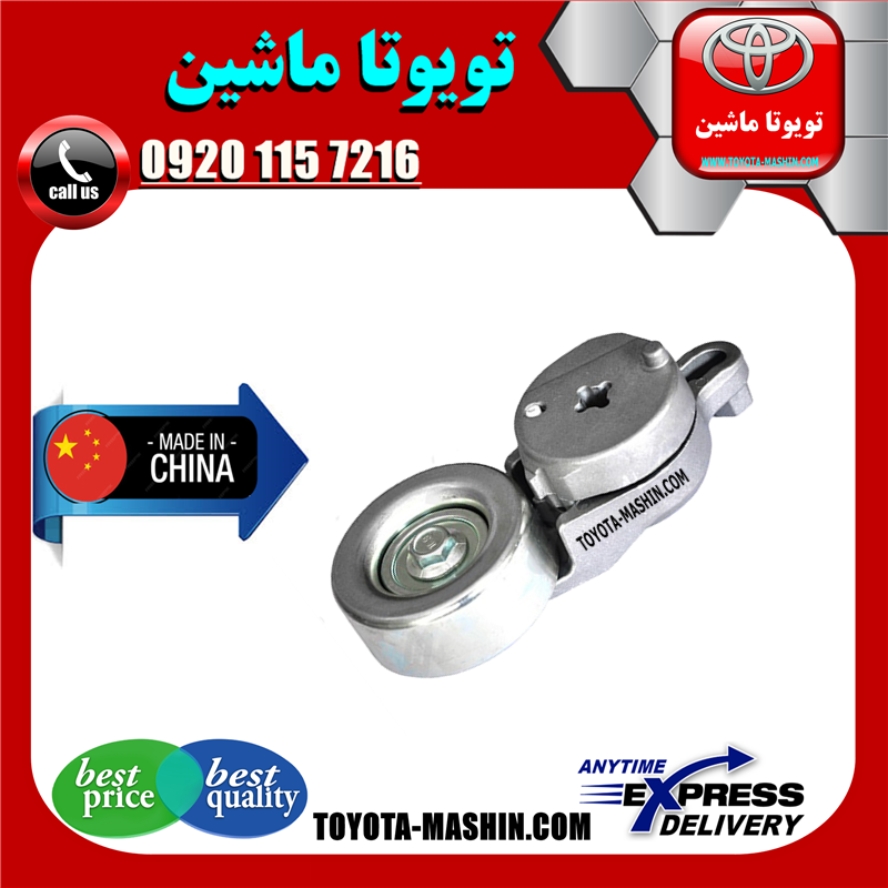TOYOTA RAV4 2014 CHINA=16620-36013-41 سفت کن تسمه تویوتا راوفور 2014-2017 برند تجاری ساخت چین در فروشگاه تویوتا ماشین مرکز فروش قطعات یدکی تویوتا و لکسوس