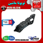 براکت سپر جلو اصلی تویوتا راوفور 2014-2015 برند شرکتی تویوتا جنیون در فروشگاه تویوتا ماشین مرکز فروش قطعات یدکی تویوتا و لکسوس