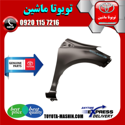 گلگیر جلو اصلی تویوتا یاریس هاچ بک 2008-2010 برند شرکتی تویوتا جنیون با بهترین کیفیت و قیمت در فروشگاه تویوتا ماشین