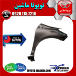 گلگیر جلو تویوتا یاریس هاچ بک 2008-2010 برند تجاری ساخت تایوان با بهترین کیفیت و قیمت در فروشگاه تویوتا ماشین
