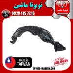 شلگیر جلو راست تویوتا یاریس هاچ بک 2008-2010 برند تجاری ساخت تایوان در فروشگاه تویوتا ماشین
