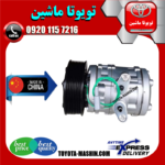 کمپرسور کولر تویوتا یاریس 2008-2012 برند تجاری ساخت چین در فروشگاه تویوتا ماشین مرکز فروش قطعات یدکی تویوتا و لکسوس
