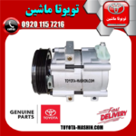 کمپرسور کولر اصلی تویوتا یاریس 2008-2012 برند شرکتی تویوتا جنیون در فروشگاه تویوتا ماشین مرکز فروش قطعات یدکی تویوتا و لکسوس