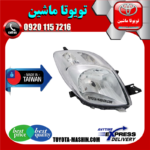 چراغ جلو تویوتا یاریس هاچ بک 2008-2010 برند تجاری ساخت تایوان در فروشگاه تویوتا ماشین