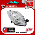 چراغ جلو راست تویوتا یاریس هاچ بک 2008-2010 برند تجاری ساخت تایوان در فروشگاه تویوتا ماشین