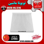 فیلتر کابین تویوتا اریون 2008-2011 برند تجاری ساخت چین در فروشگاه تویوتا ماشین
