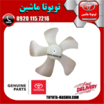 پروانه فن سمت چپ 5 پره تویوتا کمری 2005-2006 برند اصلی تویوتا جنیون در فروشگاه تویوتا ماشین