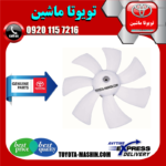 پروانه فن اصلی تویوتا کمری 2005-2006 سیستم 4 سیلندر برند شرکتی تویوتا جنیون در فروشگاه تویوتا ماشین
