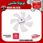 پروانه فن سمت راست 7 پره تویوتا کمری 2005-2006 برند اصلی تویوتا جنیون در فروشگاه تویوتا ماشین