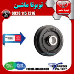 پولی سر میل لنگ تویوتا کمری گرند 6 سیلندر 2005-2006 برند شرکتی تویوتا جنیون در فروشگاه تویوتا ماشین