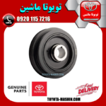 پولی سر میل لنگ تویوتا کمری گرند 6 سیلندر 2005-2006 برند شرکتی تویوتا جنیون در فروشگاه تویوتا ماشین
