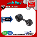 دسته موتور عقب تویوتا کمری دنده ای 2007-2010 برند تجاری ساخت تایلند در فروشگاه تویوتا ماشین