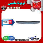 دیاق سپر جلو اصلی تویوتا کرولا 2008-2012 برند شرکتی تویوتا جنیون در فروشگاه تویوتا ماشین