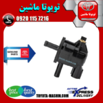 شیر کنیستر بنزین تویوتا کرولا 2008-2012 برند شرکتی تویوتا جنیون در فروشگاه تویوتا ماشین