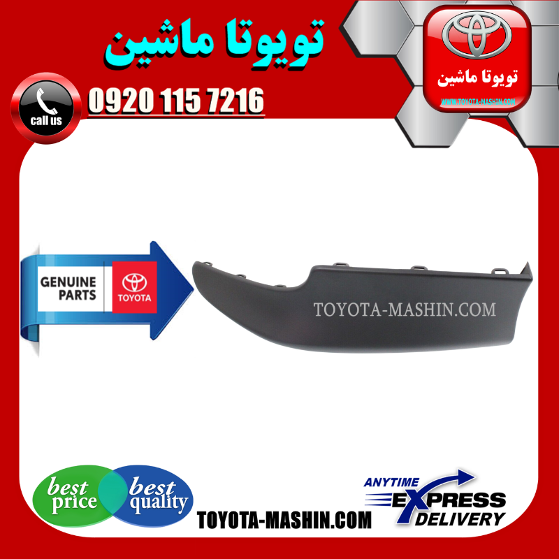 COROLLA 2012 OEM=76851-02907-5 فلاپ سپر جلو تویوتا کرولا 2012-2013 برند شرکتی تویوتا جنیون با بهترین کیفیت در فروشگاه تویوتا ماشین