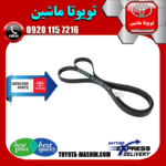 تسمه دینام تسمه دینام اصلی تویوتا هایلوکس 2012 تویوتا هایلوکس 2012-2015 برند شرکتی تویوتا جنیون در فروشگاه تویوتا ماشین
