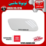 درپوش چراغ شور سفید جلو سمت راست تویوتا لندکروز 2010-2011 برند شرکتی تویوتا جنیون در فروشگاه تویوتا ماشین