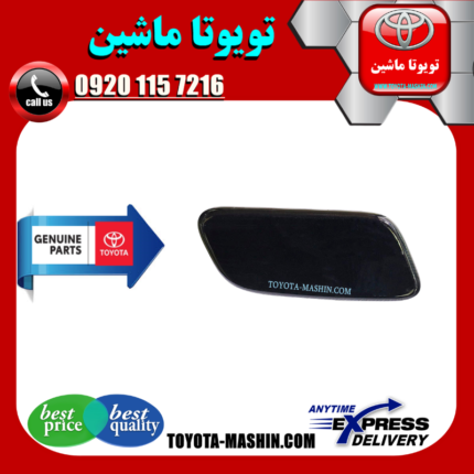 درپوش چراغ شور مشکی تویوتا لندکروز 2010-2011 برند شرکتی تویوتا جنیون در فروشگاه تویوتا ماشین