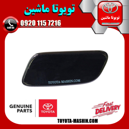 درپوش چراغ شور مشکی جلو سمت چپ تویوتا لندکروز 2010-2011 برند شرکتی تویوتا جنیون در فروشگاه تویوتا ماشین