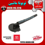 درب منبع انبساط تویوتا لندکروز 2010-2015 برند شرکتی تویوتا جنیون در فروشگاه تویوتا ماشین