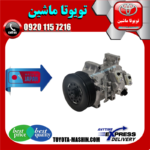 کمپرسور کولر لکسوس ES350 مدل 2008-2011 برند تجاری ساخت ژاپن در فروشگاه تویوتا ماشین